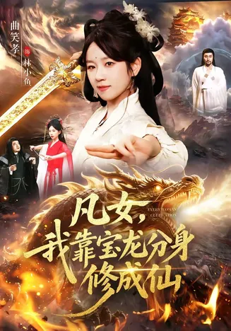 凡女，我靠宝龙分身修成仙