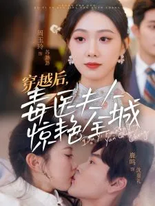 穿越后，毒医夫人惊艳全城在线观看