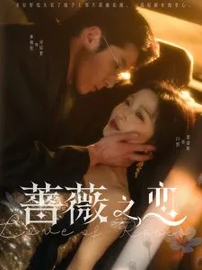 蔷薇之恋在线观看