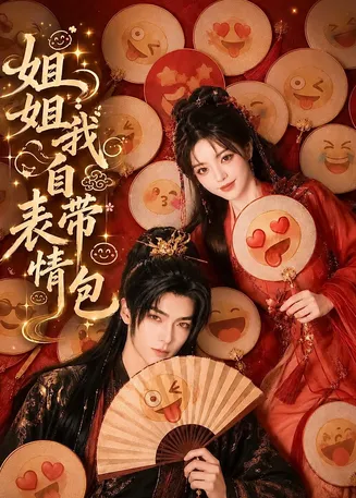 姐姐我自带表情包在线观看