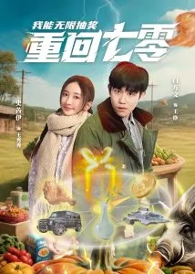 重回七零我能无限抽奖在线观看