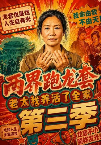 两界跑龙套，老太我养活了全家第三季在线观看