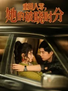 重回八零，她的破晓时分在线观看