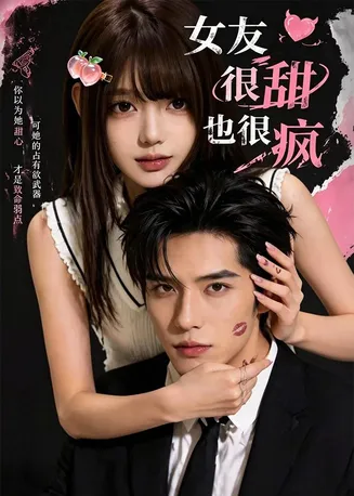 女友很甜也很疯在线观看