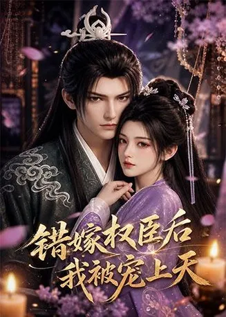 错嫁权臣后，我被宠上天在线观看