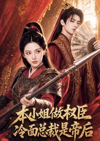 本小姐做权臣，冷面总裁是帝后在线观看
