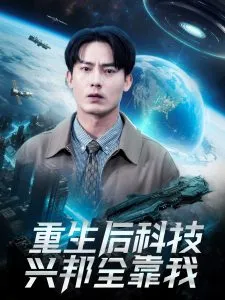 重生后科技兴邦全靠我在线观看