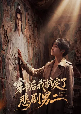 穿书后我搞定了悲剧男二在线观看