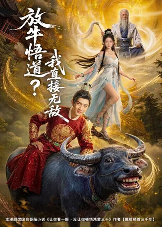 放牛悟道？我直接无敌在线观看