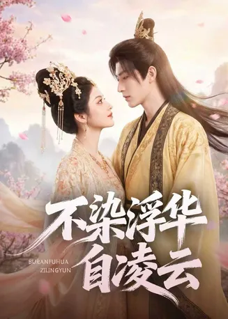 不染浮华自凌云在线观看