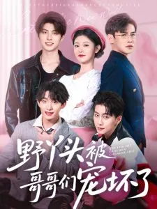 野丫头被哥哥们宠坏了在线观看