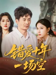 错爱十年一场空在线观看