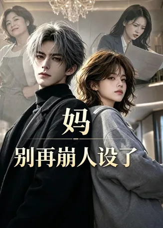 妈，别再崩人设了