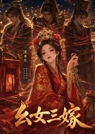 幺女三嫁在线观看