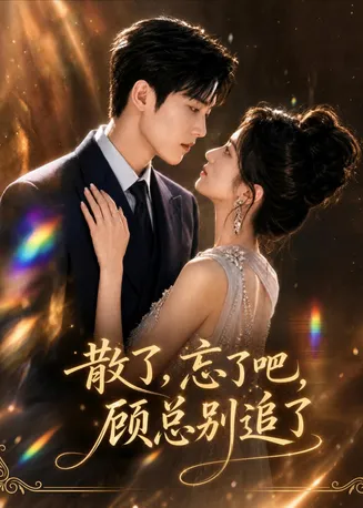 散了，忘了吧，顾总别追了在线观看