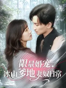 限量婚宠，冰山爹地妻奴日常在线观看