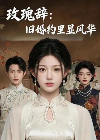 玫瑰辞：旧婚约里显风华在线观看