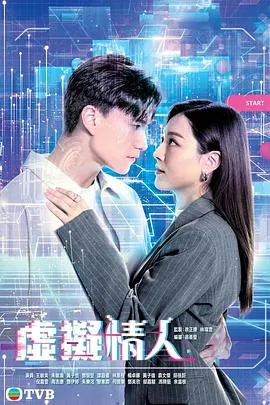 虚拟情人粤语在线观看