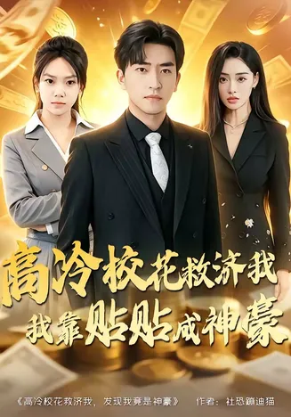 高冷校花救济我,我靠贴贴成神豪在线观看