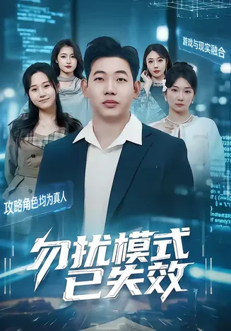 勿扰模式已失效在线观看