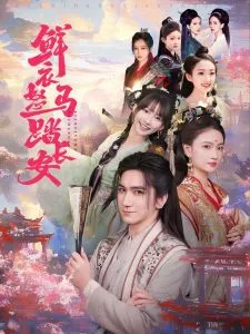 鲜衣怒马踏长安在线观看