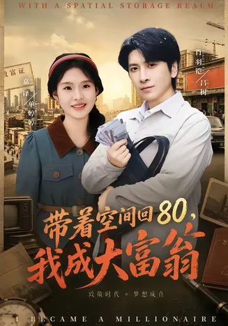 带着空间回80,我成大富翁在线观看