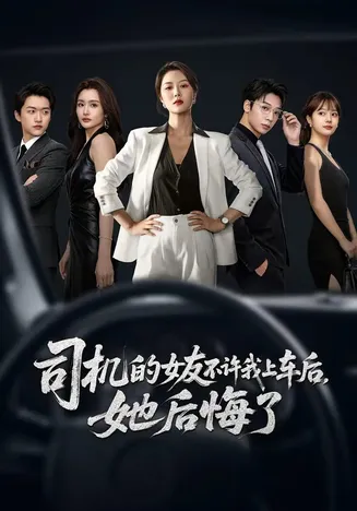 司机的女友不许我上车后,她后悔了在线观看
