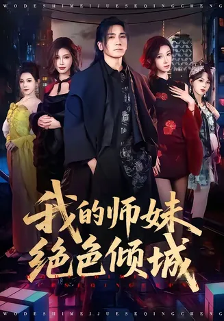 我的师妹绝色倾城在线观看
