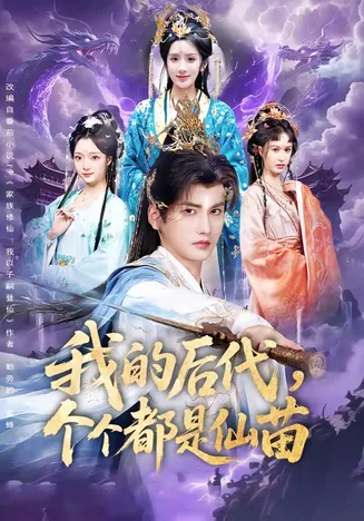 我的后代,个个都是仙苗在线观看
