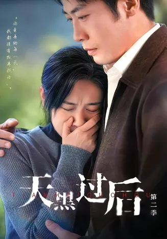 天黑过后第二季在线观看