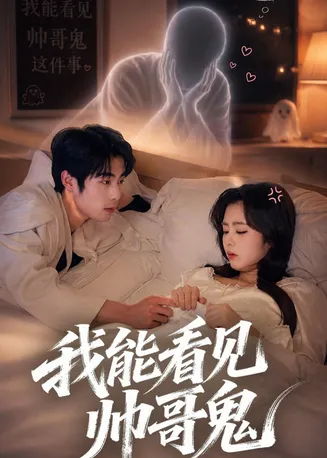 我能看到帅哥鬼在线观看