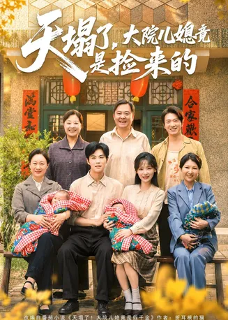 天塌了，大院儿媳竟是捡来的在线观看
