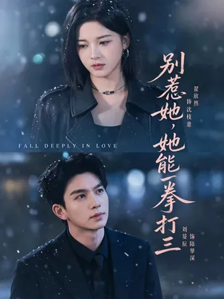 别惹她,她能一拳打三在线观看
