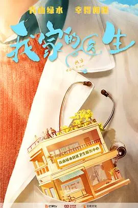 我家的医生在线观看