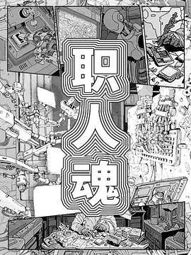 职人魂在线观看