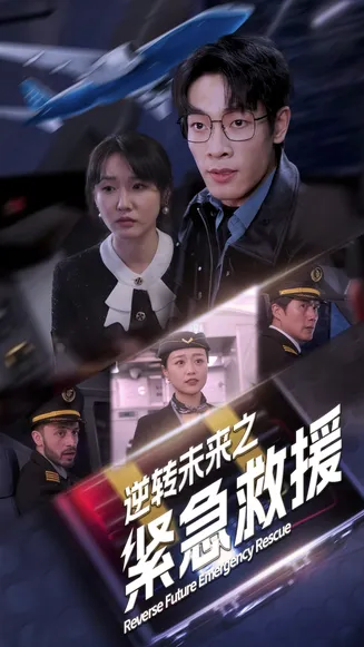 逆转未来之紧急救援在线观看