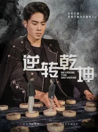 逆转乾坤乾坤烈焰在线观看