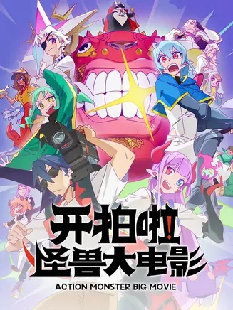 开拍啦!怪兽大电影在线观看