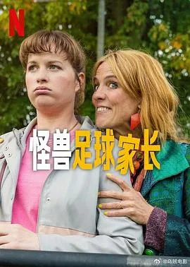 怪兽足球家长在线观看