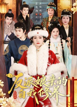 反派娘亲的自我修养在线观看
