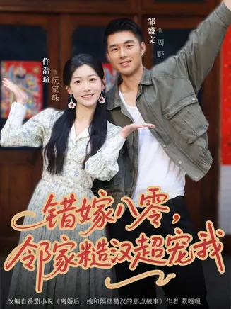 错嫁八零,邻家糙汉超宠我在线观看