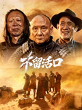 不留活口2026在线观看