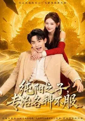 纯阳之子，专治各种不服在线观看