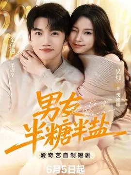 男友半盐半糖在线观看