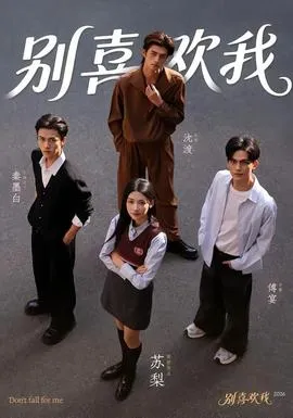 别喜欢我在线观看