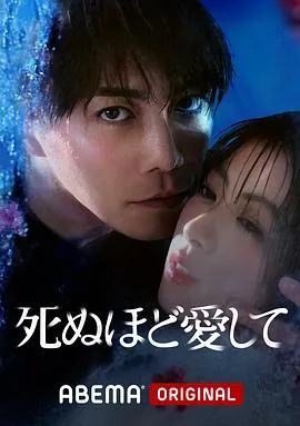 爱你至死在线观看