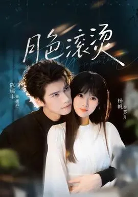 月色滚烫在线观看