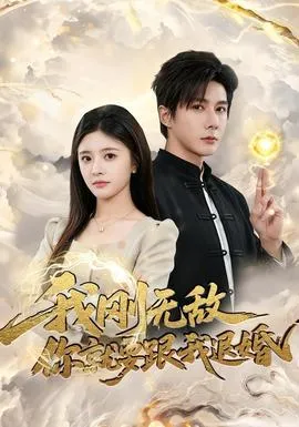 我刚无敌你就要跟我退婚在线观看