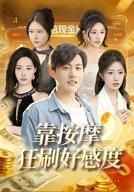 靠按摩狂刷好感度在线观看