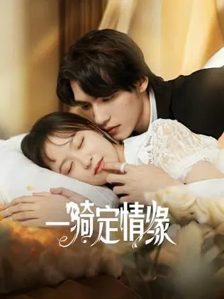 一骑定情缘在线观看